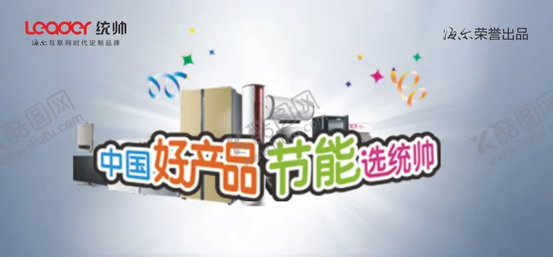 编号：97125010082106257860【酷图网】源文件下载-统帅中国好产品节能