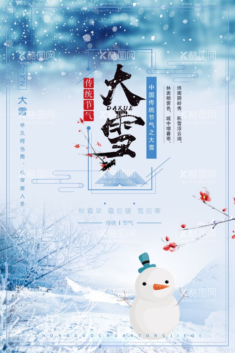 编号：32120711250831365118【酷图网】源文件下载-大雪节气