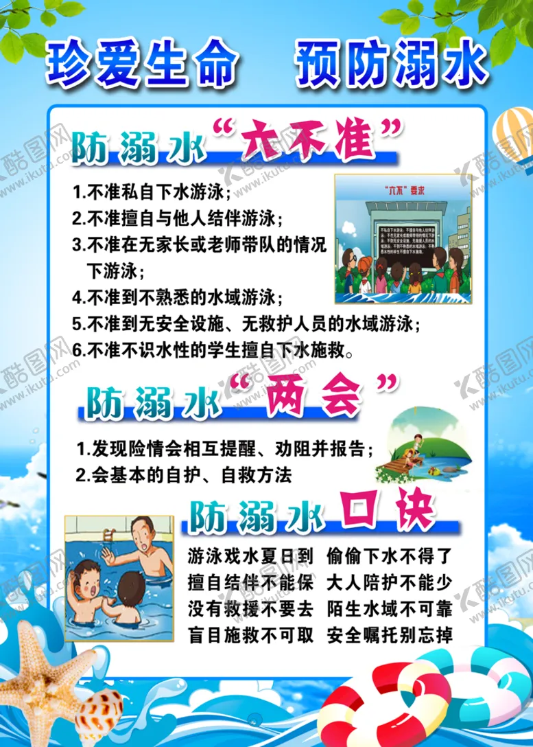 编号：49357809131339195640【酷图网】源文件下载-防溺水平安校园禁止下水