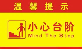 小心台阶