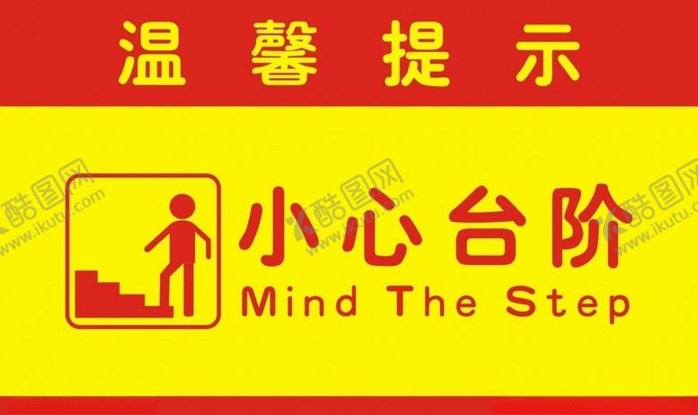 编号：75335605171723402046【酷图网】源文件下载-小心台阶