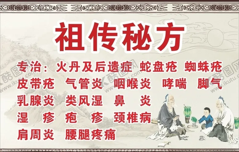 编号：68180306262127446239【酷图网】源文件下载-祖传秘方