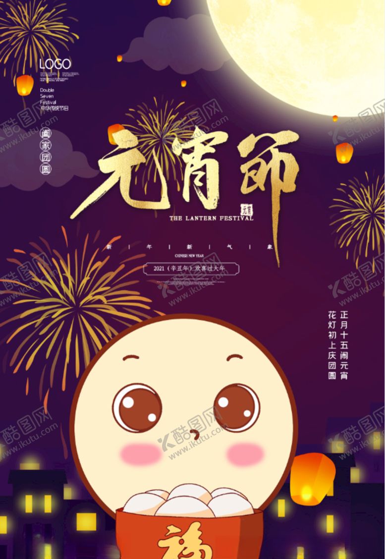 编号：53651206160139558378【酷图网】源文件下载-元宵节