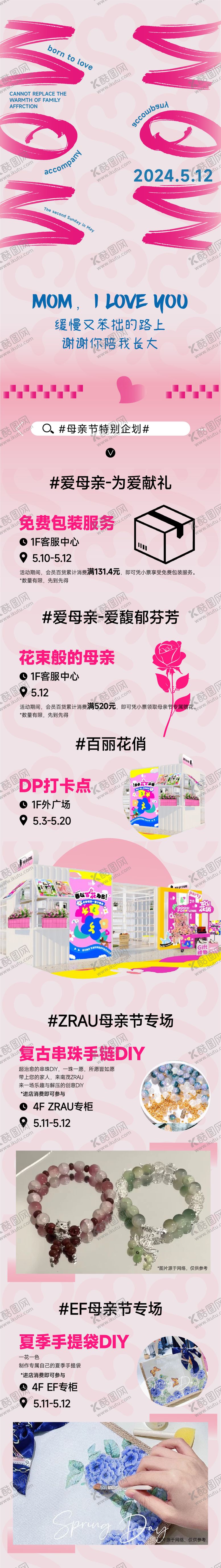 编号：66527805222108262420【酷图网】源文件下载-母亲节商场促销公众号长图推文