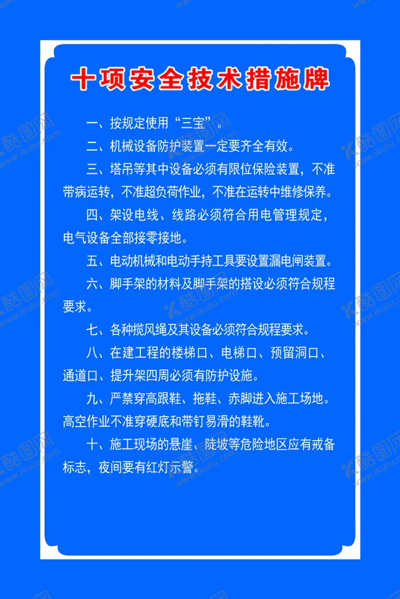 编号：65783009291149443082【酷图网】源文件下载-十项安全技术措施