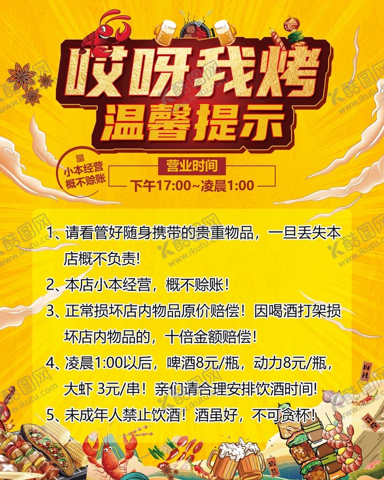 编号：36518210010451152307【酷图网】源文件下载-哎呀我烤烧烤海报