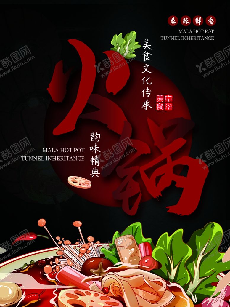 编号：48063001130432486005【酷图网】源文件下载-火锅海报