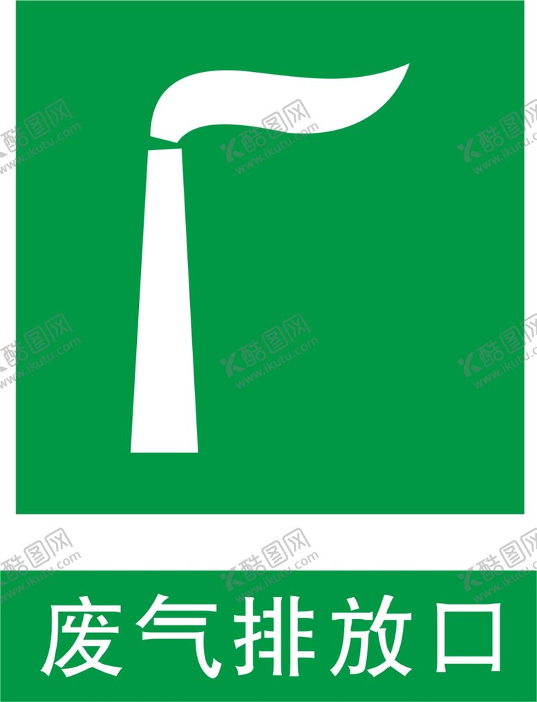 编号：15687410020141077613【酷图网】源文件下载-废气排放口标识