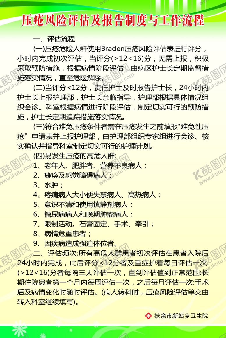 编号：34133306270448344266【酷图网】源文件下载-压疮风险评估及报告制度