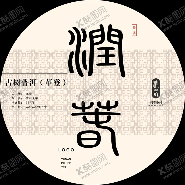 编号：63491304300719542546【酷图网】源文件下载-茶叶包装润春