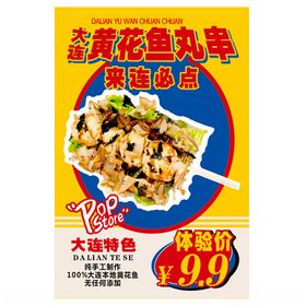 黄花鱼丸串仅售