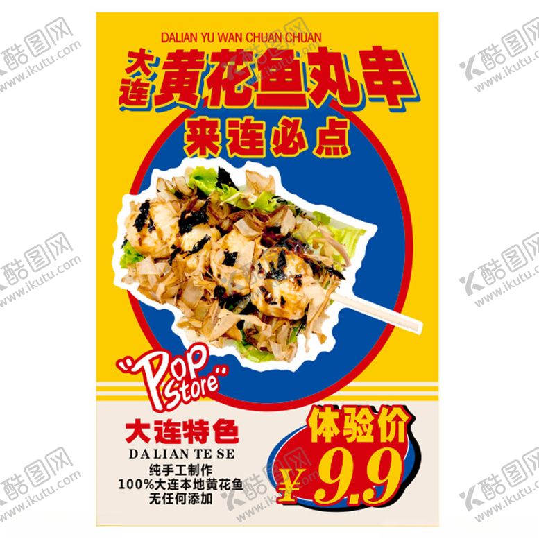 编号：16257804011628395953【酷图网】源文件下载-黄花鱼丸串仅售