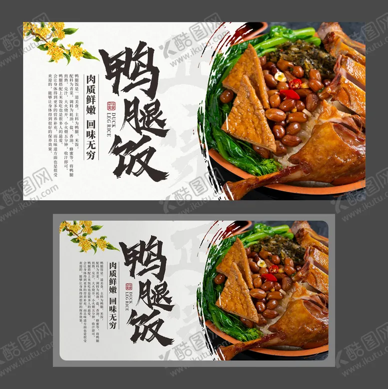 编号：15920710110407098324【酷图网】源文件下载-鸭腿饭海报 餐馆海报 美食展板