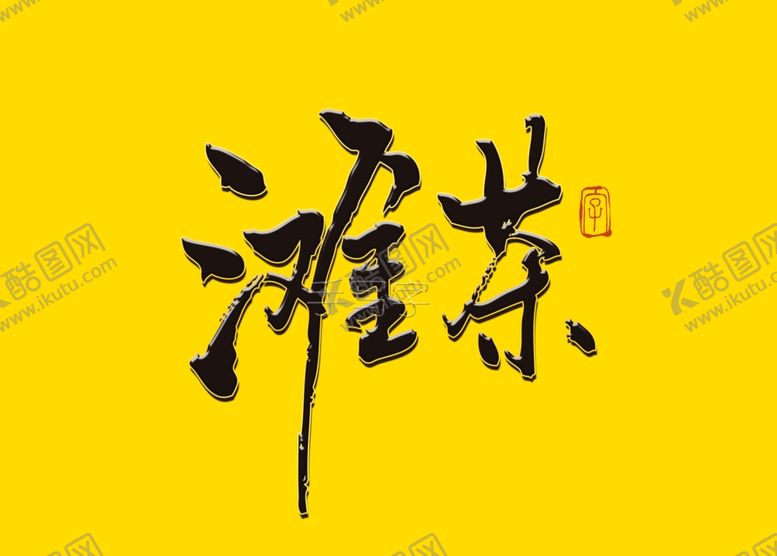 编号：77018007060035232060【酷图网】源文件下载-滩茶书法字