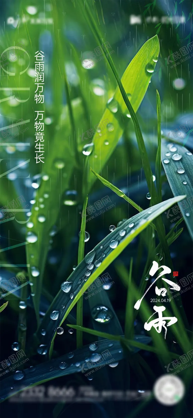 编号：50478711282045486530【酷图网】源文件下载-谷雨节气海报