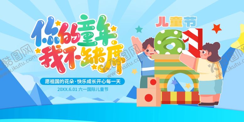 编号：17382807041049065827【酷图网】源文件下载-六一舞台背景