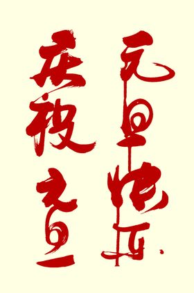 元旦快乐