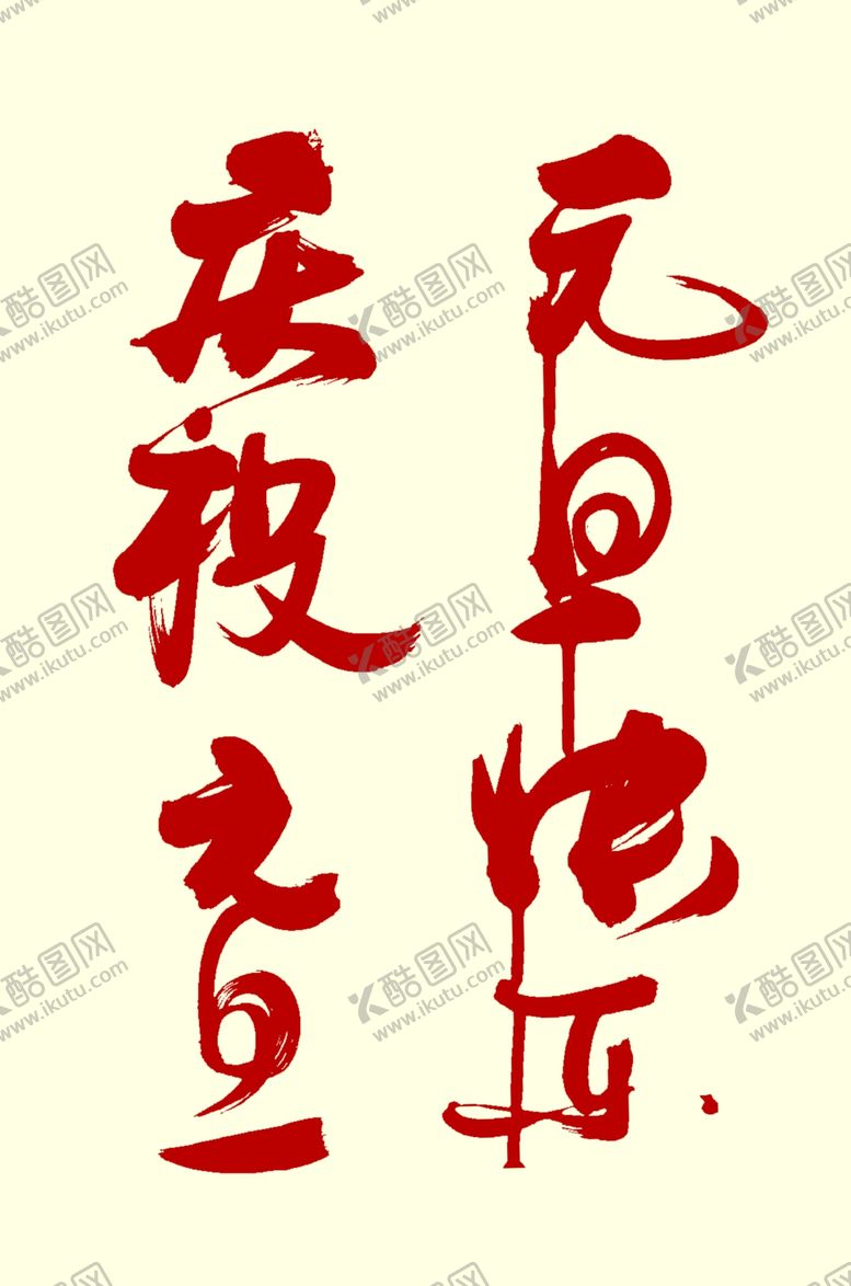 编号：67570210241114305233【酷图网】源文件下载-元旦快乐