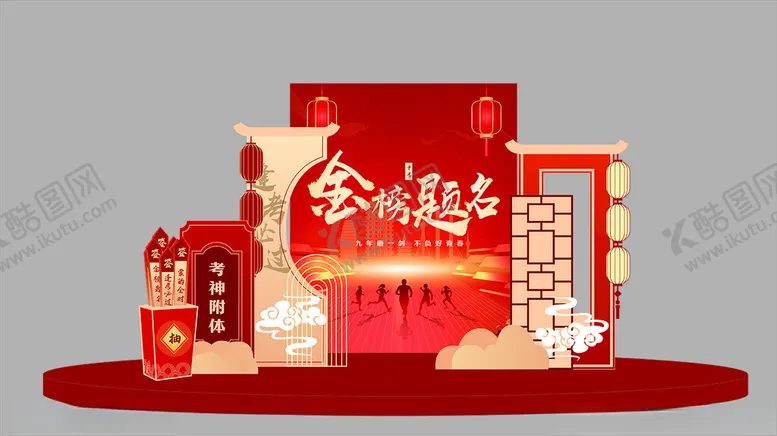 编号：61719901250208392966【酷图网】源文件下载-金榜题名美陈
