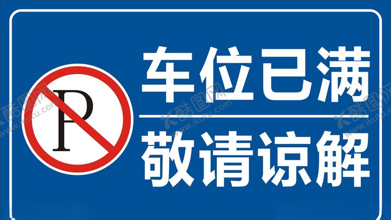 编号：17941109202127135414【酷图网】源文件下载-车位已满
