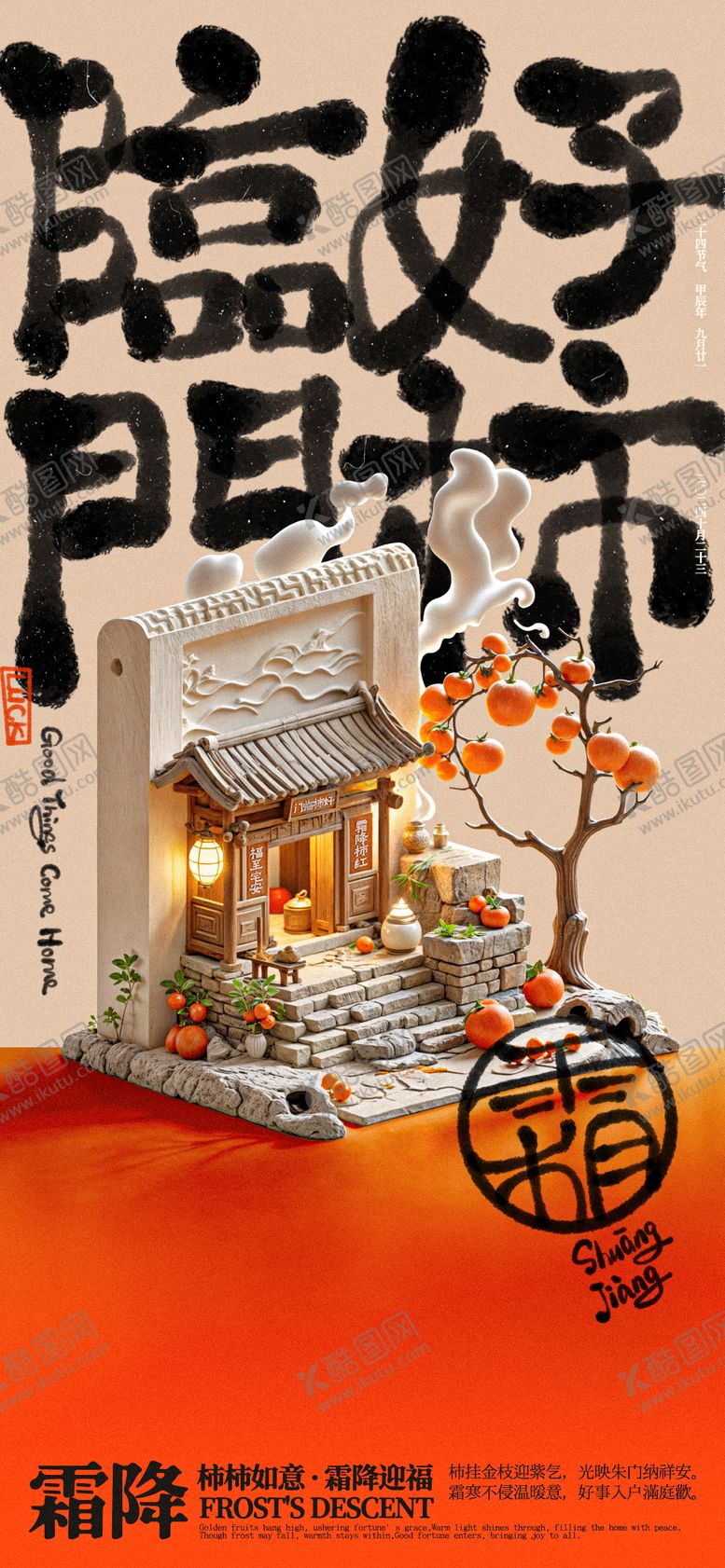 编号：41977412041605116826【酷图网】源文件下载-霜降好柿临门创意海报