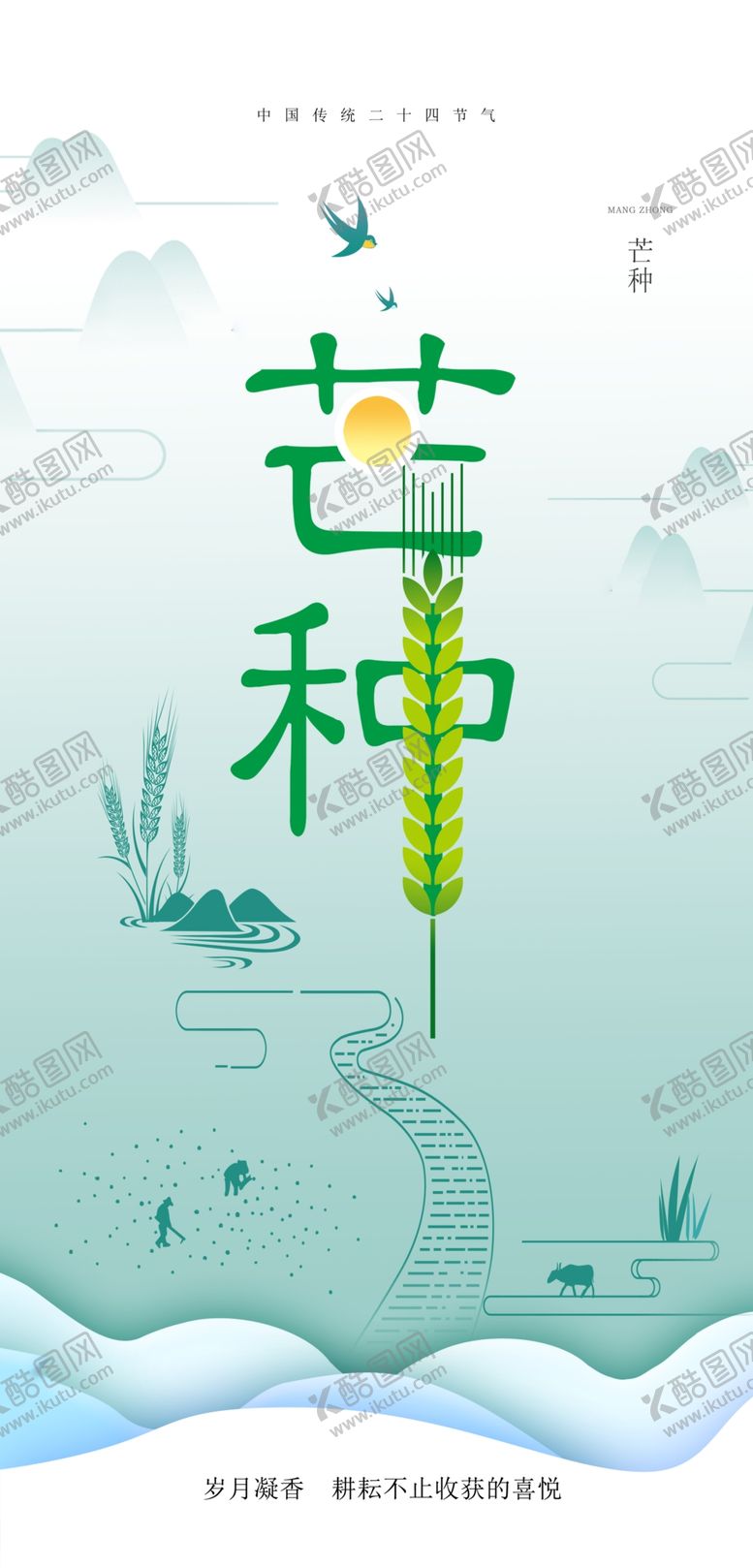 编号：41473602090717365794【酷图网】源文件下载-芒种