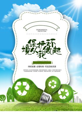 环保公益活动宣传海报素材