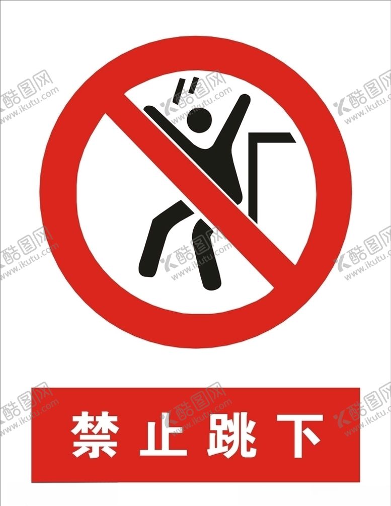 编号：44239407040544395782【酷图网】源文件下载-禁止跳下矢量图