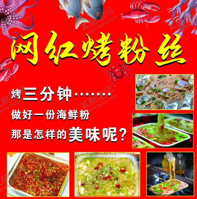 编号：48746805050353415116【酷图网】源文件下载-网红烤粉丝