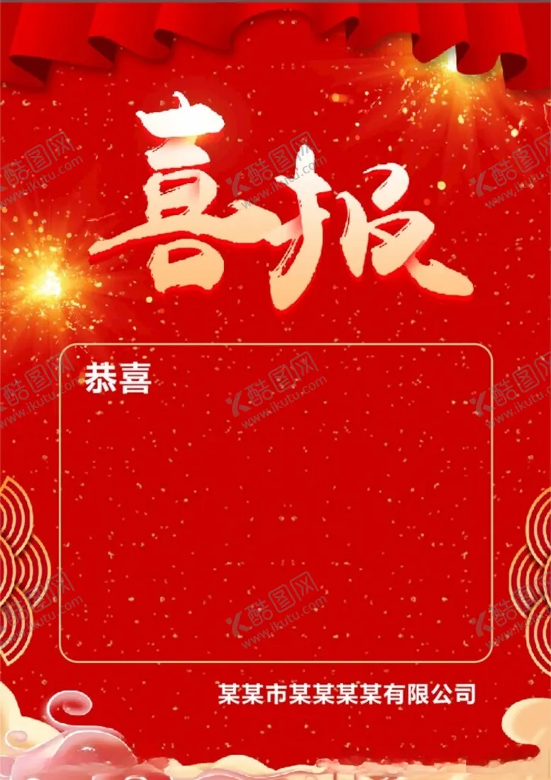 编号：26898201271351486822【酷图网】源文件下载-喜报