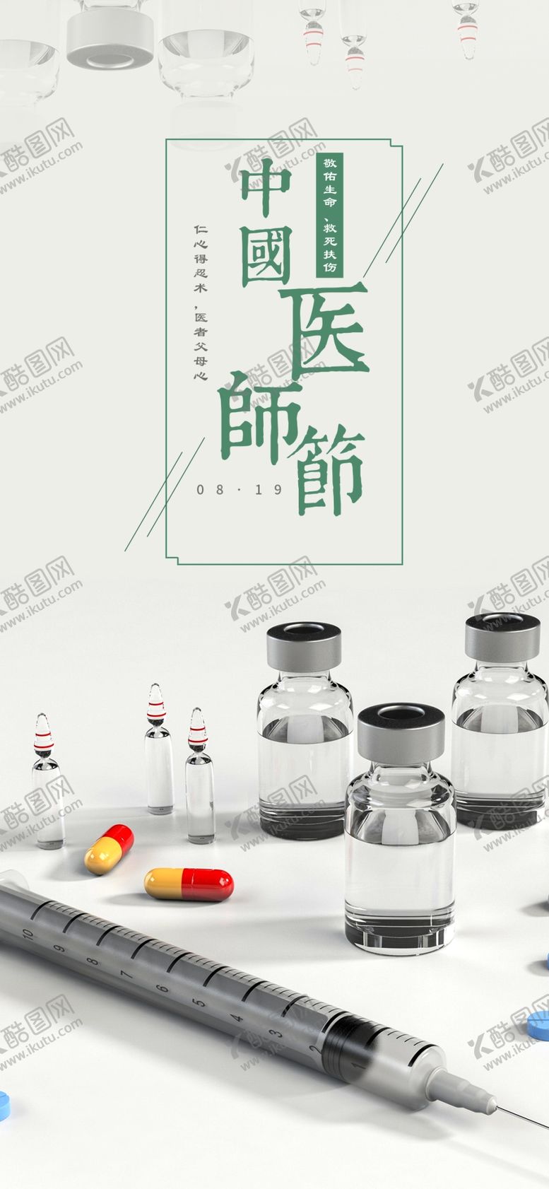 编号：42435410021601427693【酷图网】源文件下载-中国医师节