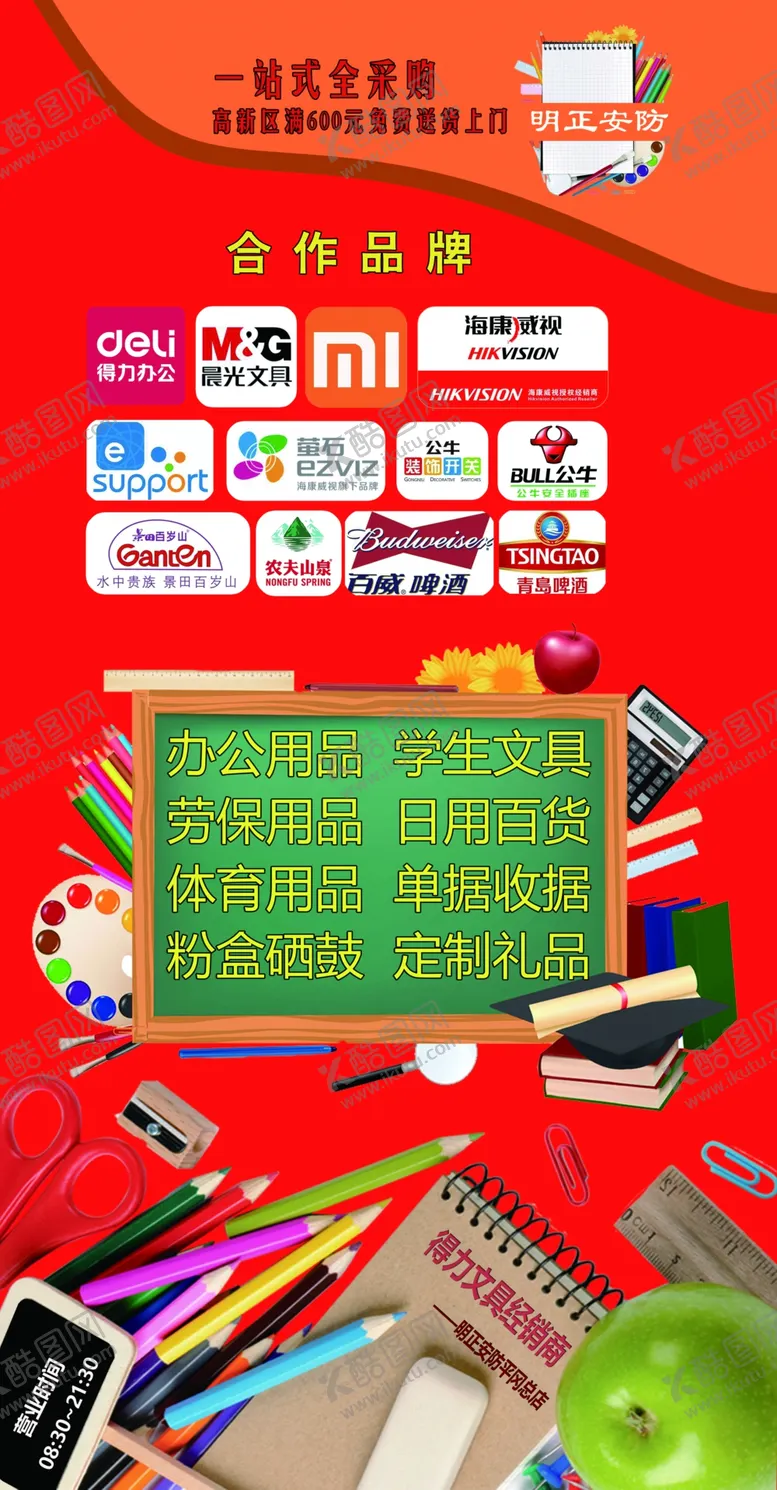 编号：46173306270824289168【酷图网】源文件下载-文具门口广告