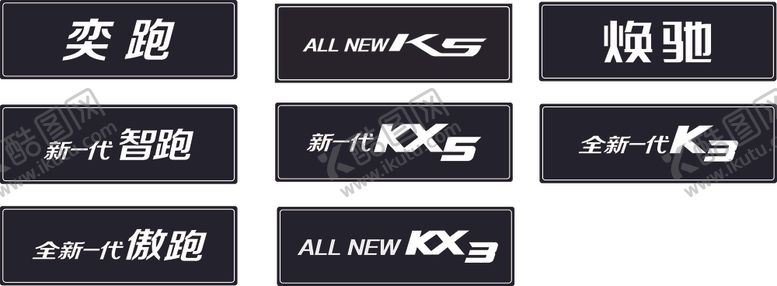 编号：98592509220910232107【酷图网】源文件下载-起亚车型车铭牌