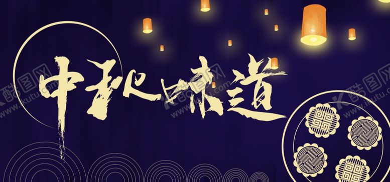 编号：20508310311532309952【酷图网】源文件下载-中秋味道