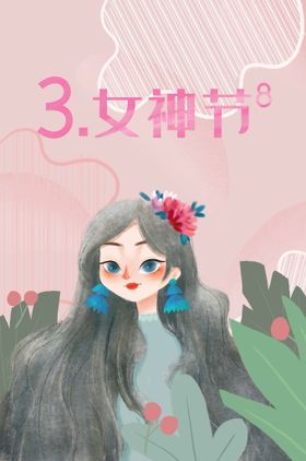 38女神节海报