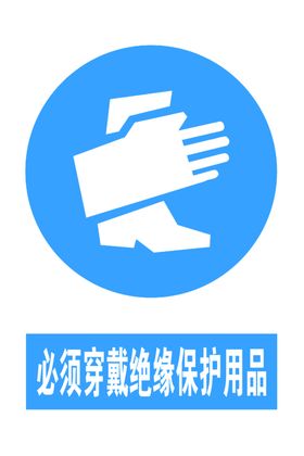 必须穿戴绝缘保护用品图标