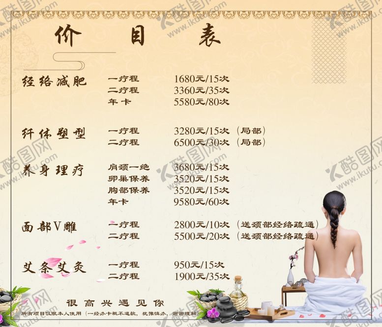 编号：89308510040546219392【酷图网】源文件下载-养生理疗价目表