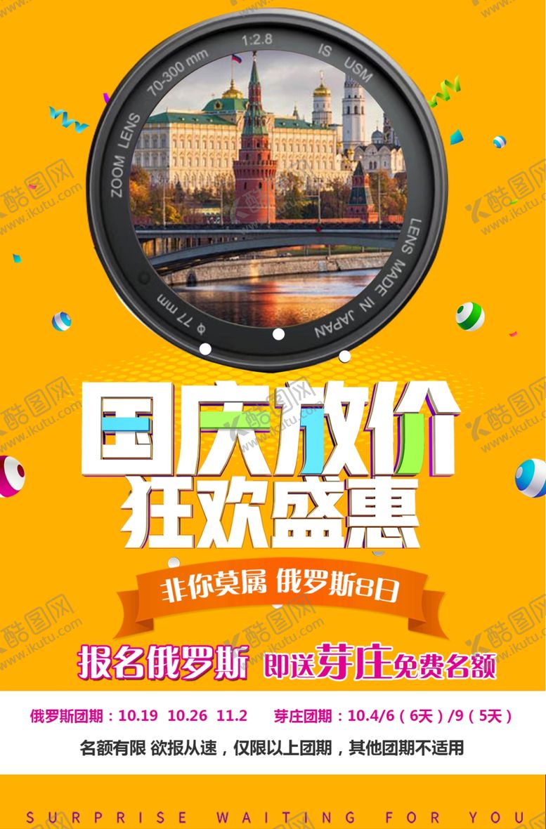 编号：67536309291612218627【酷图网】源文件下载-旅游海报俄罗斯