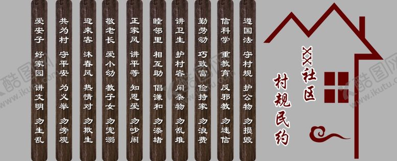 编号：77250907041609454019【酷图网】源文件下载-社区村规民约文化墙雕刻
