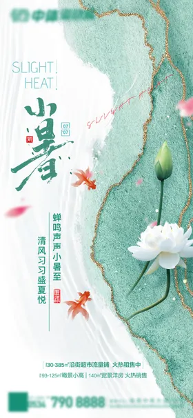 小暑海报微信朋友圈新中式