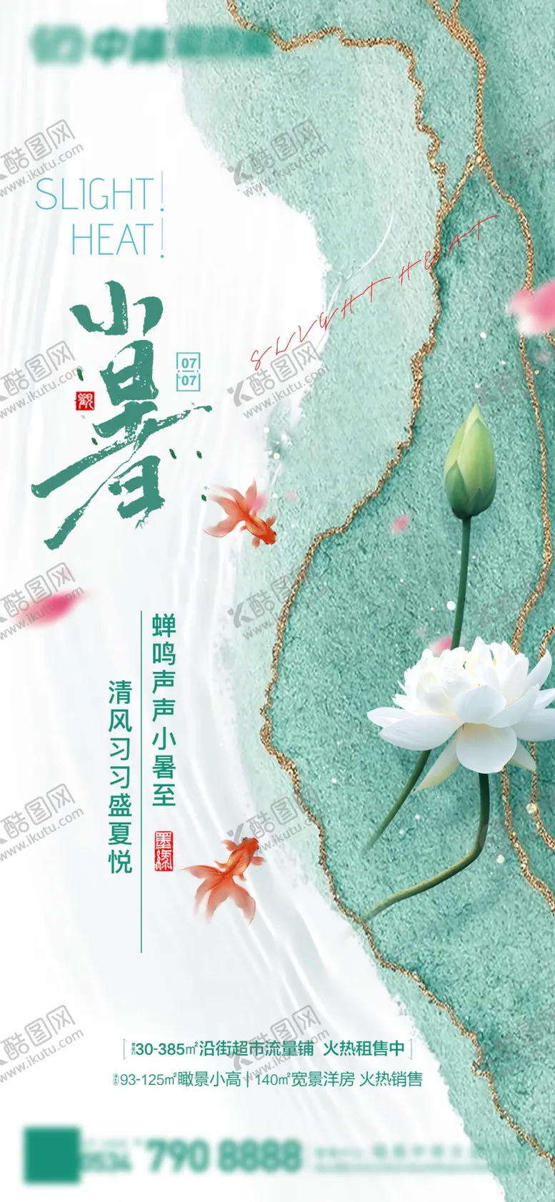 编号：74057602130038519227【酷图网】源文件下载-小暑海报
