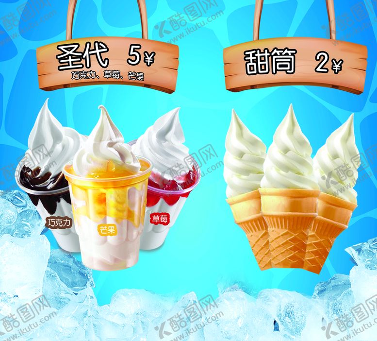 编号：07629509201954077620【酷图网】源文件下载-冰淇淋