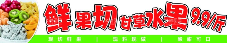 编号：12114311280439277283【酷图网】源文件下载-鲜切甘草水果门头