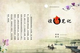 读书笔记封面