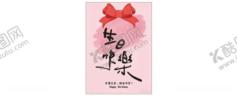 编号：17601906051028258245【酷图网】源文件下载-生日快乐水牌展板