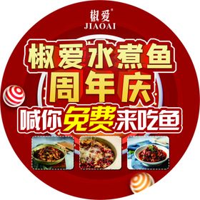 水煮鱼周年庆