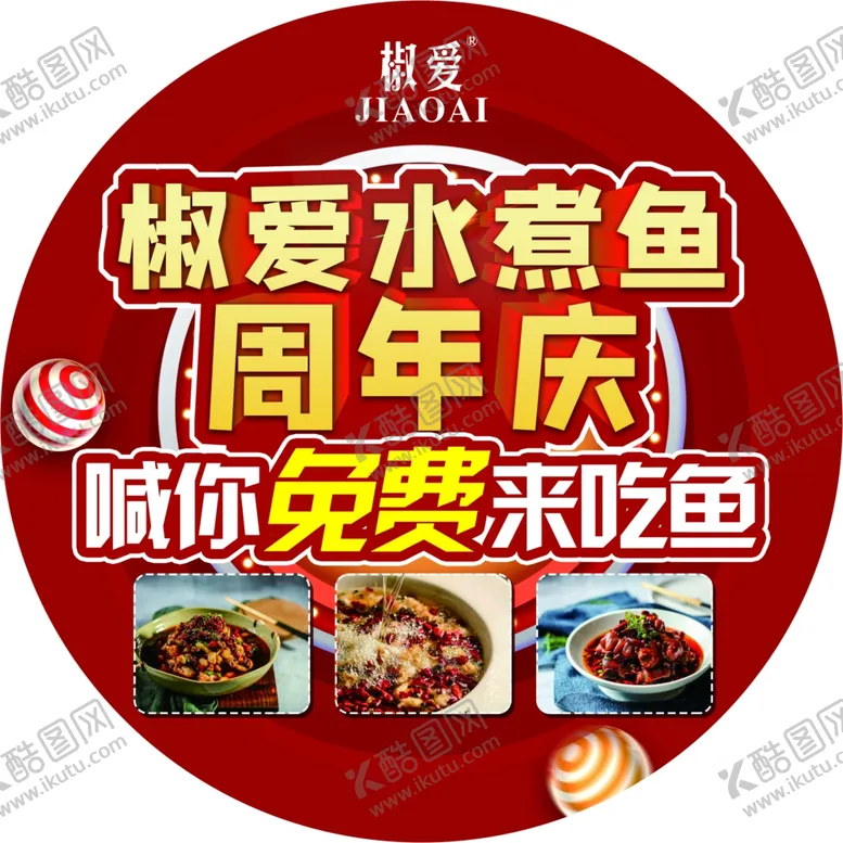 编号：42612304242003029917【酷图网】源文件下载-水煮鱼周年庆