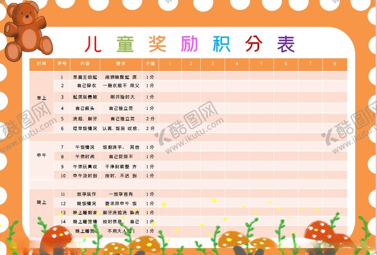 编号：49475806171424308566【酷图网】源文件下载-儿童积分表