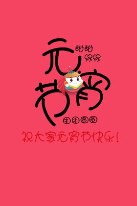 元宵节闹微信喜迎佳