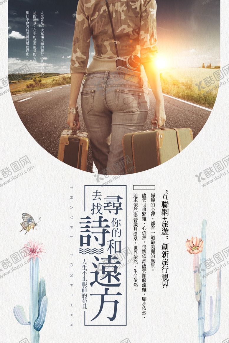 编号：59076709131909151161【酷图网】源文件下载-小清新旅游海报